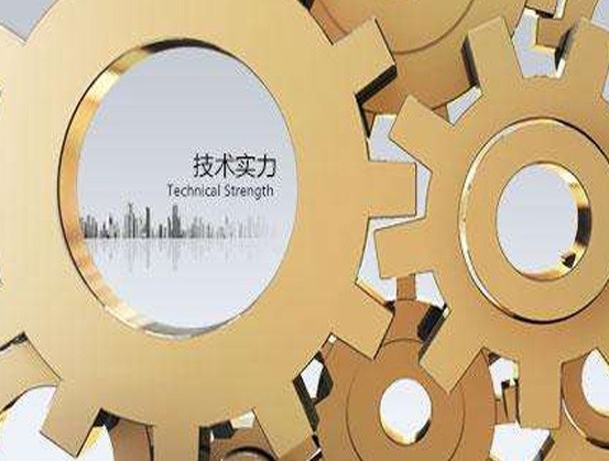 技术实力
