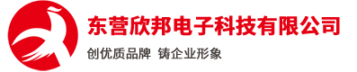东营欣邦电子有限公司
